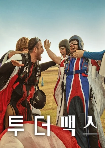 투 더 맥스 포스터
