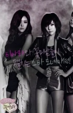 티아라의 꽃미남들 포스터