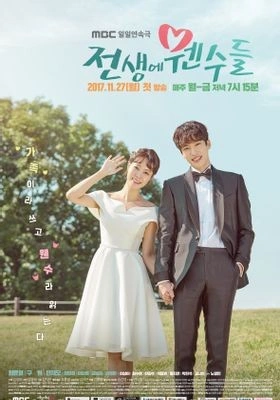 전생에 웬수들 포스터