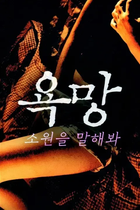 욕망: 소원을 말해봐 포스터