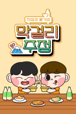 지성과 웅기의 막걸리 주점 포스터