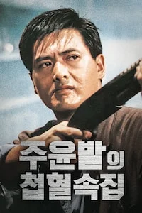 주윤발의 첩혈속집 포스터