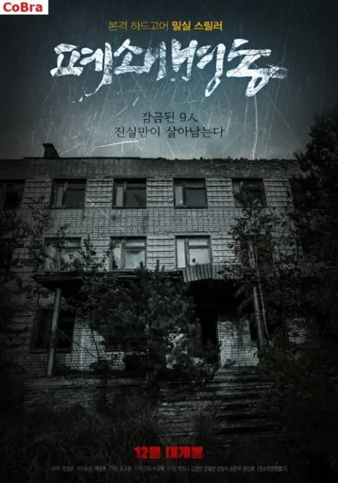 폐쇄병동 포스터
