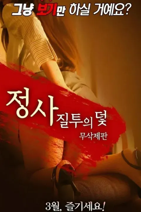 정사: 질투의 덫 포스터