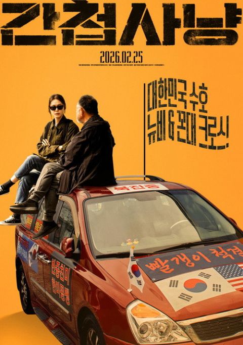 간첩사냥 포스터