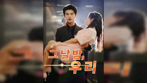 그 날 밤,우리 포스터