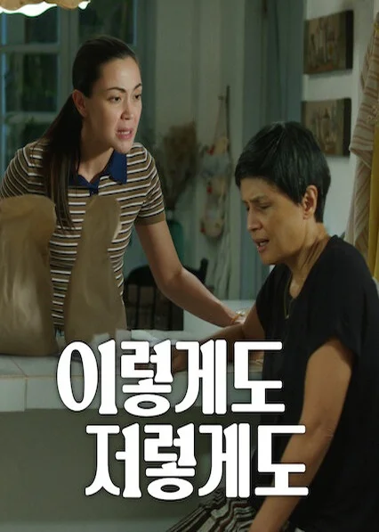이렇게도 저렇게도 포스터