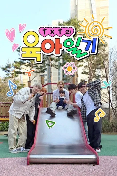 TXT의 육아일기 포스터