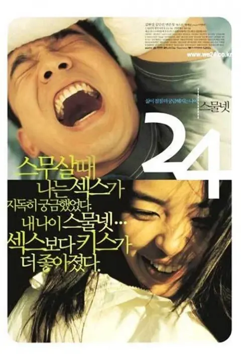 스물 넷 포스터