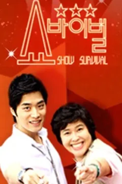 쇼바이벌 포스터