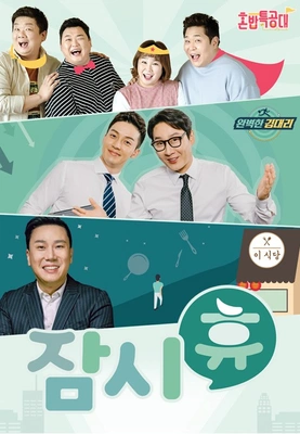 잠시 휴 포스터