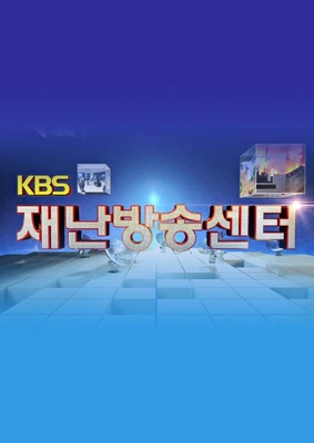 KBS 재난방송센터 포스터