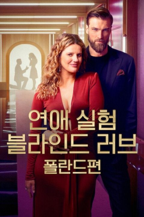 연애 실험: 블라인드 러브 폴란드편 포스터