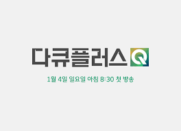 다큐플러스Q 포스터