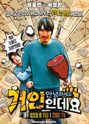 안녕하세요, 거인인데요 포스터