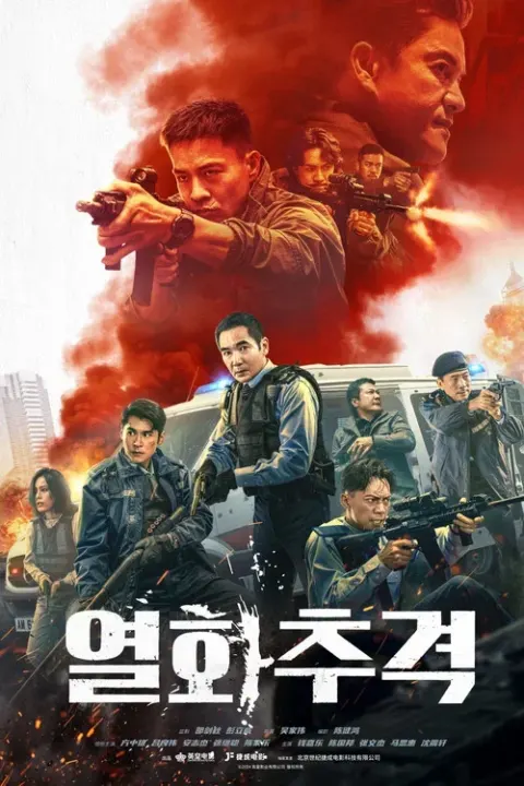 열화추격 포스터