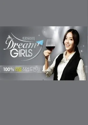 티아라의 드림걸즈 포스터