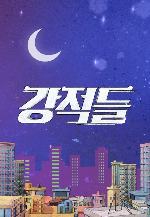 강적들 포스터