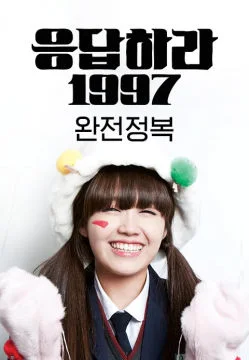 응답하라 1997 완전정복 포스터