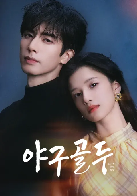 야구골두 포스터