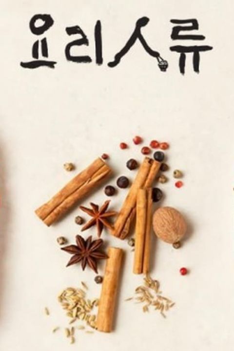 요리인류 포스터
