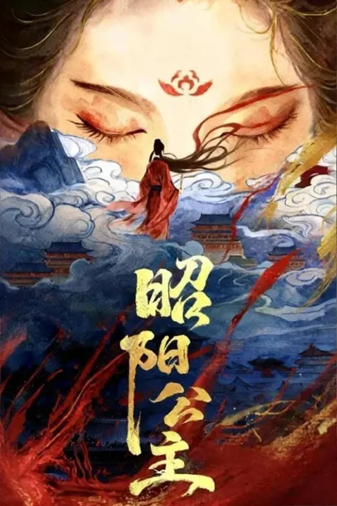 소양공주 (昭阳公主) 포스터