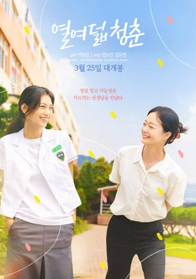 열여덟 청춘 포스터
