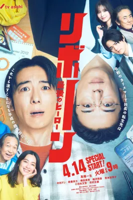 리본 - 최후의 히어로 포스터