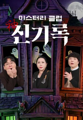 미스터리클럽 신기록 포스터