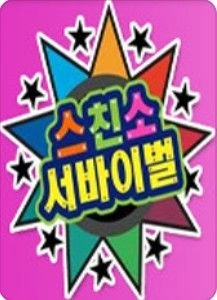 스타의 친구를 소개합니다 포스터