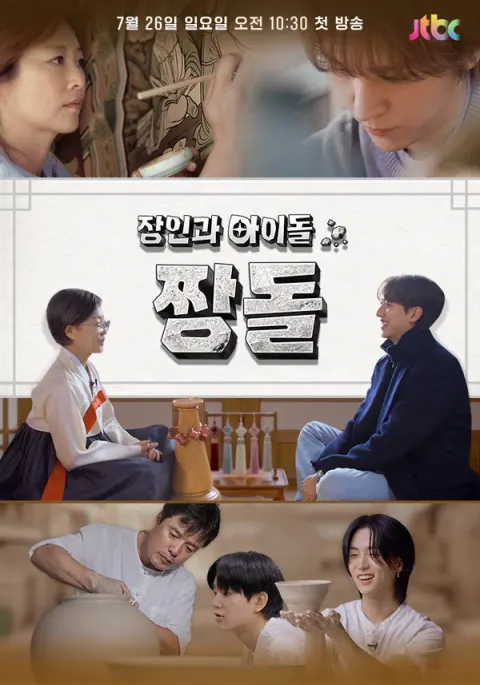 장인과 아이돌 : 짱돌 포스터