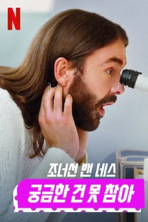 조너선 밴 네스: 궁금한 건 못 참아 포스터