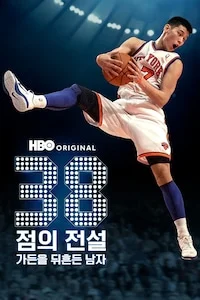 38점의 전설: 가든을 뒤흔든 남자 포스터