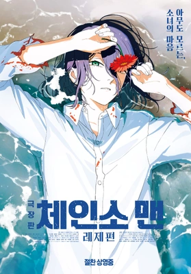 극장판 체인소 맨: 레제편 포스터