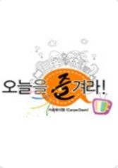일밤 - 오늘을 즐겨라 포스터