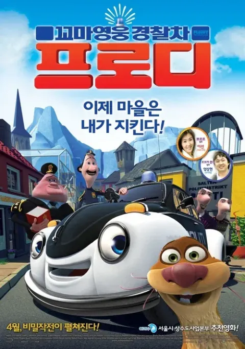 꼬마영웅 경찰차 프로디 포스터
