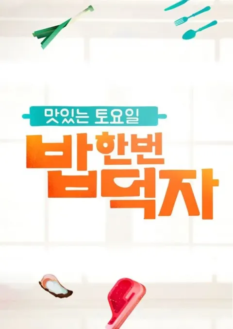 맛있는 토요일 밥 한번 먹자 포스터