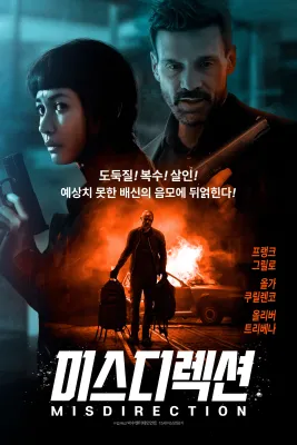 미스디렉션 포스터