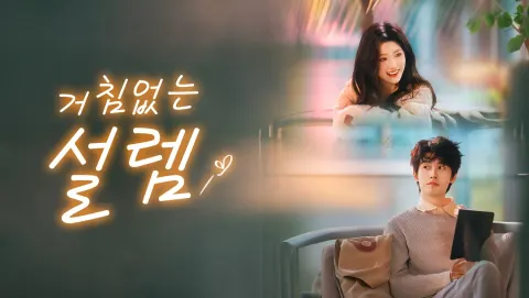 거침없는 설렘 포스터