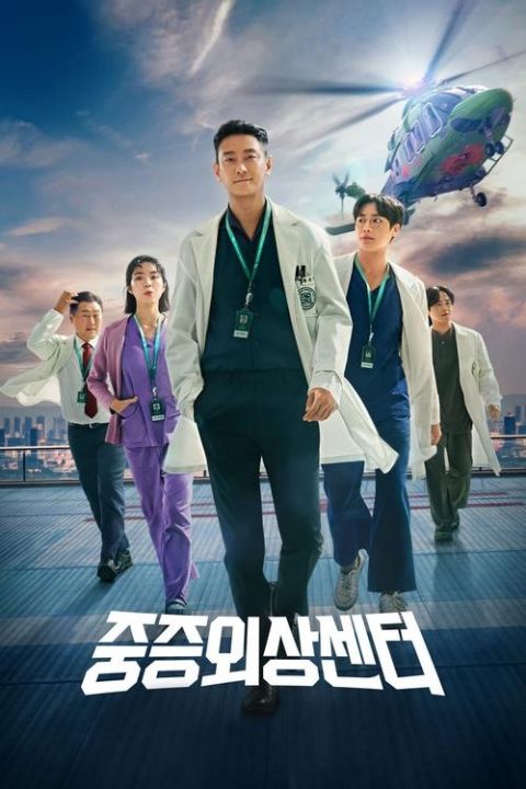 중증외상센터 (무자막) 포스터