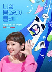 너의 몸소리가 들려 포스터