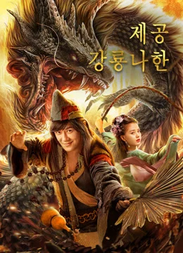 제공 :  항룡나한 (제공 : 강룡나한) 포스터