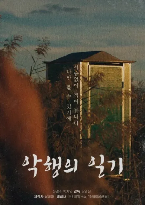 악행의 일기 포스터