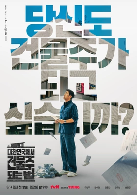 대한민국에서 건물주 되는 법 포스터