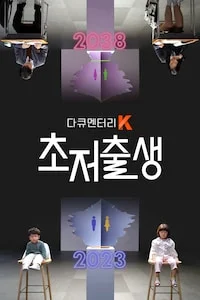 초저출생 | 다큐멘터리 K 시즌 1 포스터