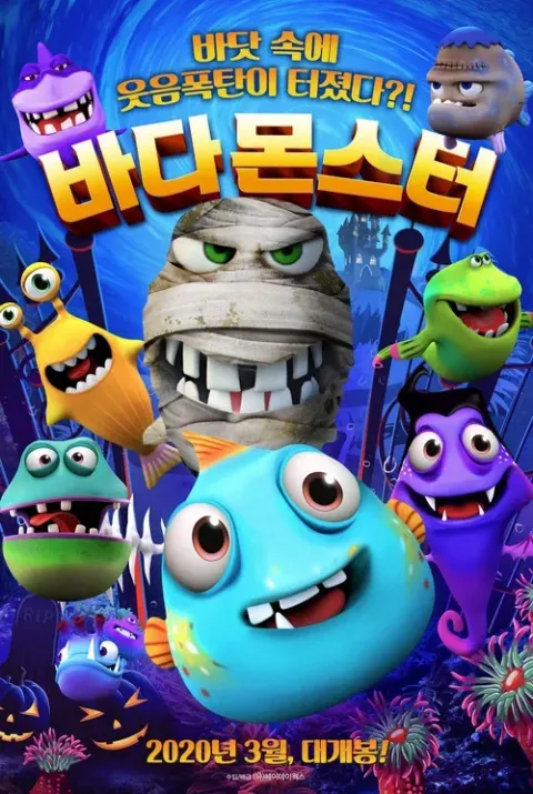 바다 몬스터 포스터