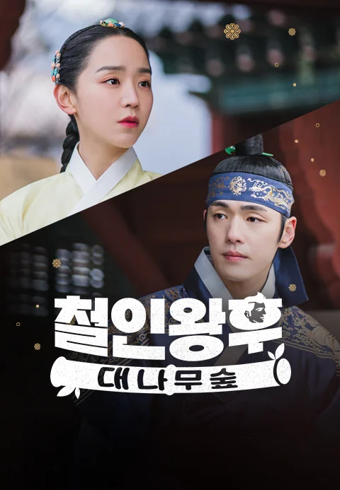 철인왕후: 대나무숲 포스터