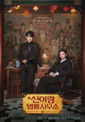 신이랑 법률사무소 포스터