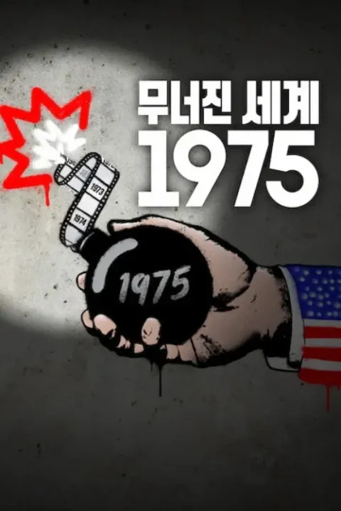 무너진 세계: 1975 포스터