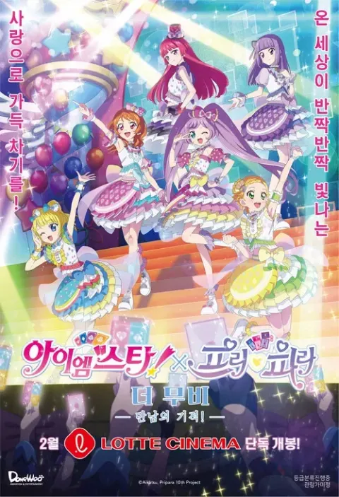 아이엠스타!X프리파라 더 무비 -만남의 기적!- 포스터